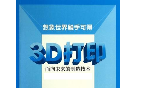 人們對3D打印預(yù)期的未來是怎么樣的？